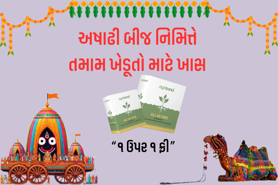 અષાઢી બીજ નિમિત્તે તમામ ખેડૂત મિત્રોને એક સપ્રેમ ભેટ