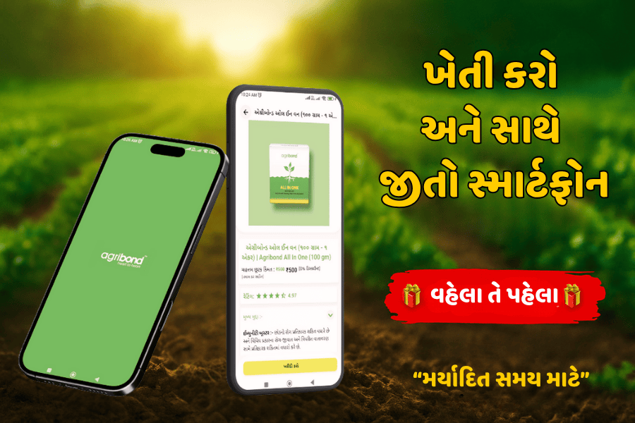 ખેતી કરો અને સાથે જીતો સ્માર્ટફોન – એગ્રીબોન્ડ સાથે!