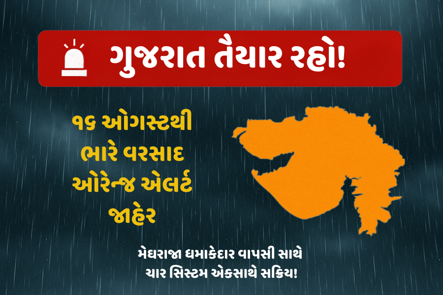 ઓગસ્ટના અંતે મેઘવિરામ પૂર્ણ – ભારે વરસાદની ચેતવણી જાહેર