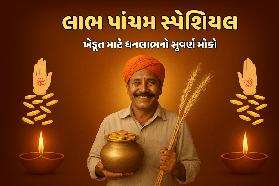 લાભ પાંચમ સ્પેશિયલ ખેડૂત માટે ધનલાભનો સુવર્ણ અવસર – એગ્રીબોન્ડ સાથે સમૃદ્ધિની શરૂઆત