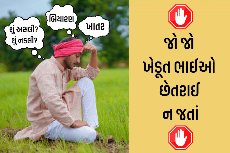 જો જો ખેડૂત ભાઈઓ છેતરાઈ ન જતાં