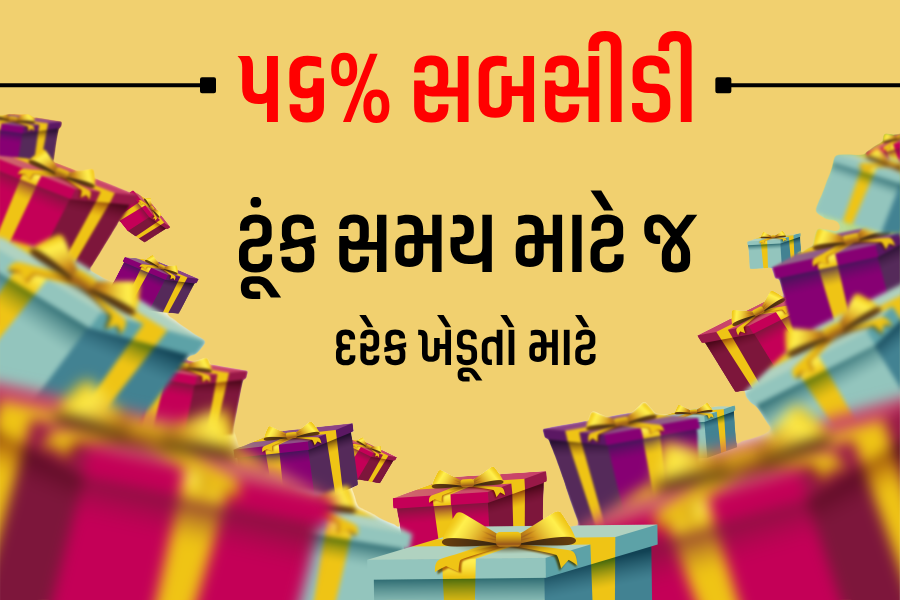 ટૂંક સમય માટે દરેક ખેડૂતો માટે - ૫૬% સબસીડી