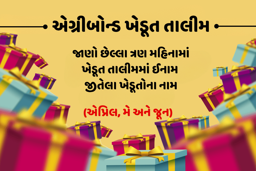 જાણો છેલ્લા ત્રણ મહિનામાં ખેડૂત તાલીમમાં ઈનામ જીતેલા ખેડૂતોના નામ