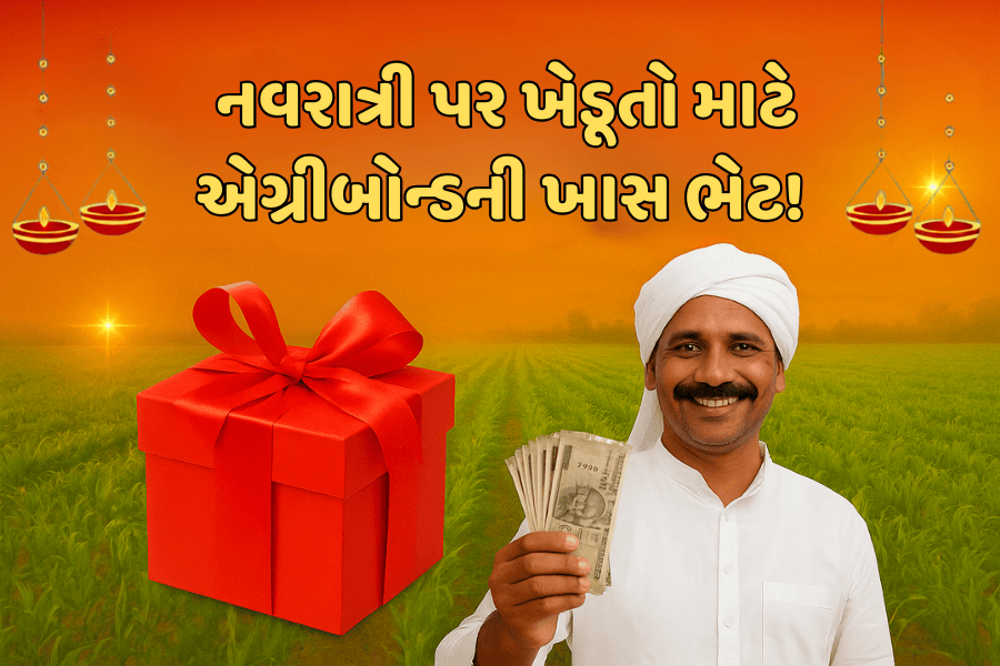 નવરાત્રી પર ખેડૂતો માટે એગ્રીબોન્ડની ખાસ ભેટ!