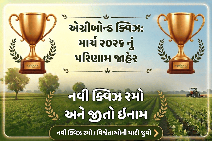 એગ્રીબોન્ડ માર્ચ ૨૦૨૬ ક્વિઝ પરિણામ અને નવી ક્વિઝ: રમો અને જીતો