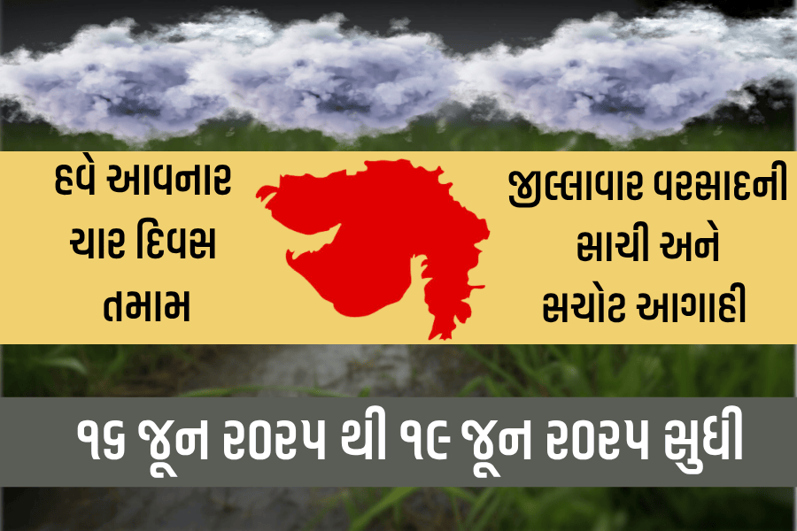 હવે આવનાર ચાર દિવસ ગુજરાતના તમામ જીલ્લાની વરસાદની આગાહી (૧૬ જૂન ૨૦૨૫ થી ૧૯ જૂન ૨૦૨૫ સુધી)
