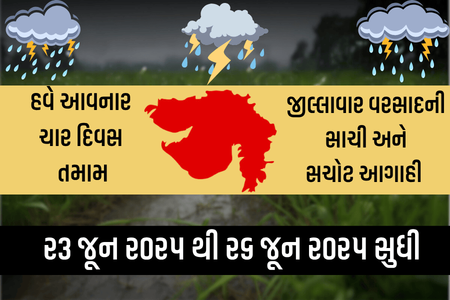 હવે આવનાર ચાર દિવસ ગુજરાતના તમામ જીલ્લાની વરસાદની આગાહી (૨૩ જૂન ૨૦૨૫ થી ૨૬ જૂન ૨૦૨૫ સુધી)