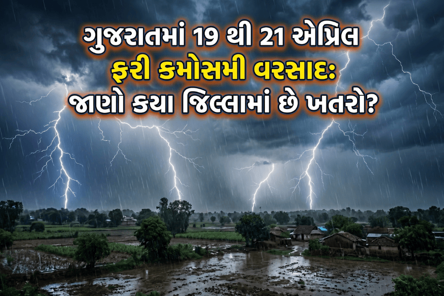 ગુજરાતમાં 19 થી 21 એપ્રિલ ફરી કમોસમી વરસાદ: જાણો કયા જિલ્લામાં છે ખતરો?
