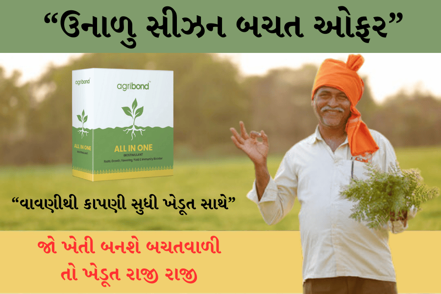 જો ખેતી બનશે બચતવાળી તો ખેડૂત રાજી રાજી - ઉનાળુ સીઝન બચત ઓફર