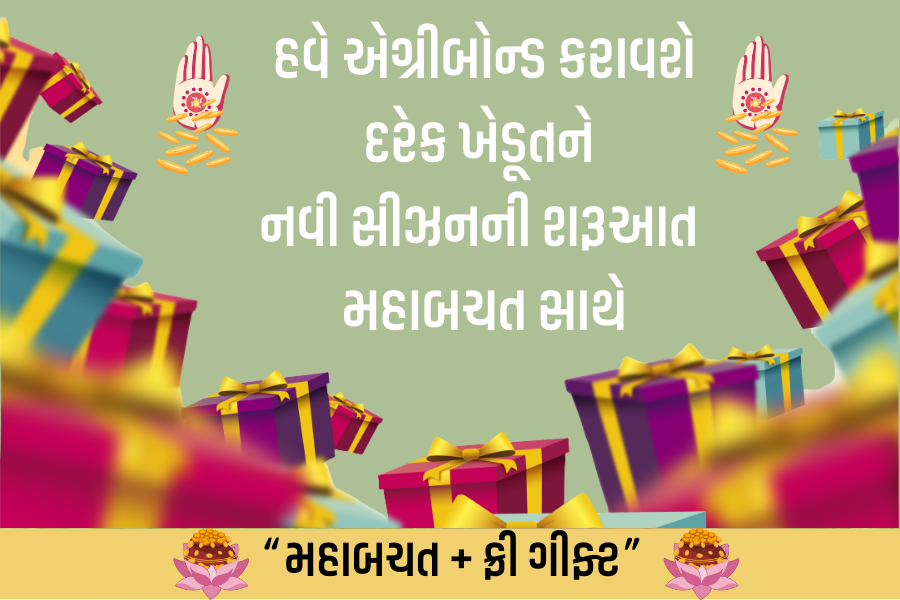 હવે એગ્રીબોન્ડ કરાવશે દરેક ખેડૂતને નવી સીઝનની શરૂઆત મહાબચત સાથે