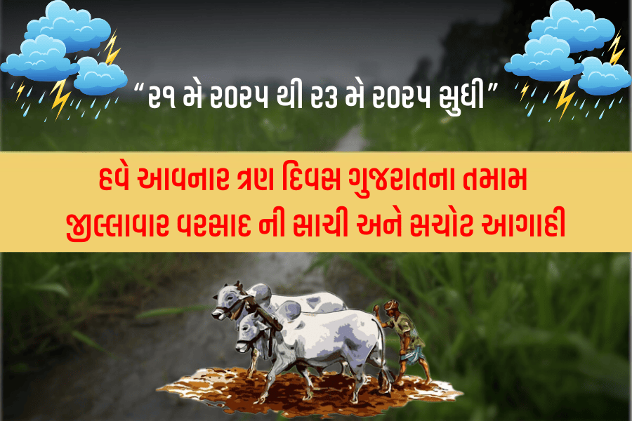 હવે આવનાર ત્રણ દિવસ ગુજરાતના તમામ જીલ્લાવાર વરસાદ ની સાચી અને સચોટ આગાહી (૨૧ મે ૨૦૨૫ થી ૨૩ મે ૨૦૨૫ સુધી)