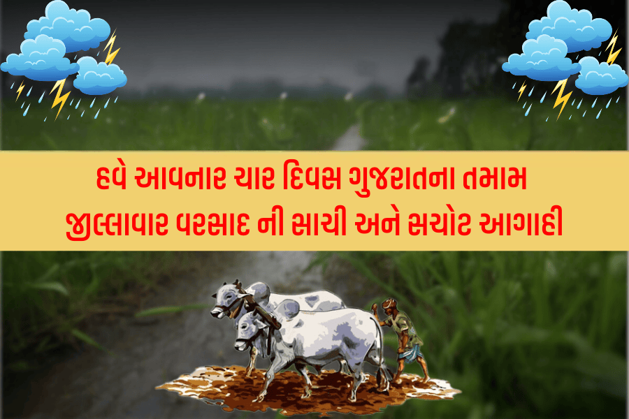 હવે આવનાર ચાર દિવસ ગુજરાતના તમામ  જીલ્લાવાર વરસાદ ની સાચી અને સચોટ આગાહી - ૧૬ મે  થી ૧૯ મે ૨૦૨૫
