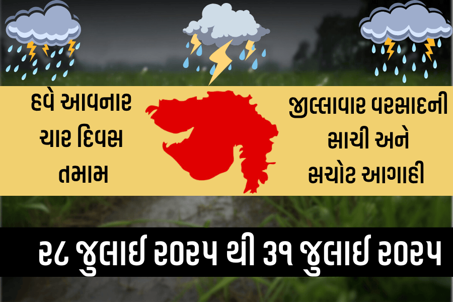 હવે આવનાર ચાર દિવસ જીલ્લાવાર વરસાદ ની સાચી અને સચોટ આગાહી - ૨૮ જુલાઈ ૨૦૨૫ થી ૩૧ જુલાઈ ૨૦૨૫