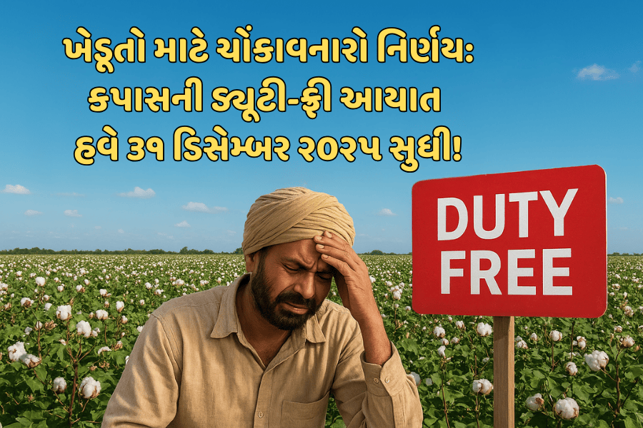 ખેડૂતો માટે ચોંકાવનારો નિર્ણય: કપાસની ડ્યૂટી-ફ્રી આયાત  હવે ૩૧ ડિસેમ્બર ૨૦૨૫ સુધી