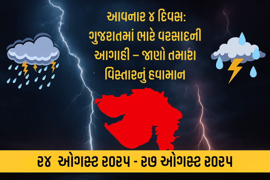 આવનાર 4 દિવસની જીલ્લાવાર વરસાદની સાચી આગાહી – ખેડૂત મિત્રો માટે ખાસ