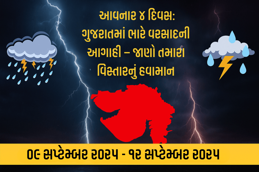 ગુજરાતમાં આવતા ૪ દિવસનો (૯ સપ્ટેમ્બરથી ૧૨ સપ્ટેમ્બર ૨૦૨૫) જીલ્લાવાર વરસાદનો અહેવાલ – સાચી અને સચોટ આગાહી