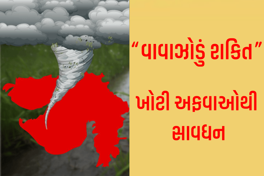 “વાવાઝોડું શકિત” ખોટી અફવાઓથી સાવધન
