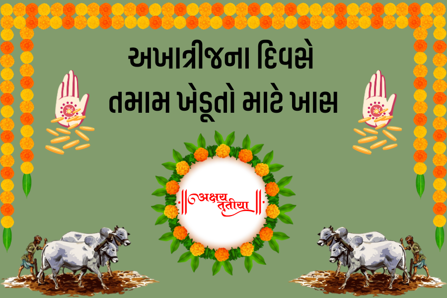 આ અખાત્રીજ ગુજરાતના ખેડૂતો માટે છે ખાસ