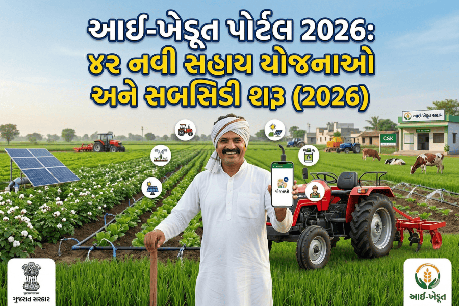 આઈ-ખેડૂત પોર્ટલ 2026: ૪૨ નવી સહાય યોજનાઓ અને  સબસિડી શરૂ (2026)