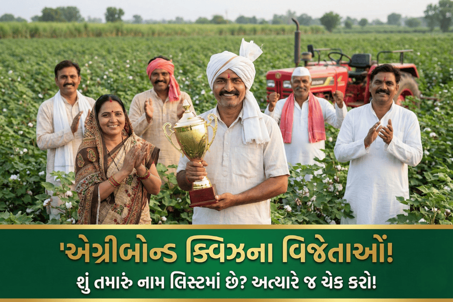 એગ્રીબોન્ડ ક્વિઝના વિજેતાઓ જાહેર!  શું તમારું નામ લિસ્ટમાં છે? અત્યારે જ ચેક કરો!