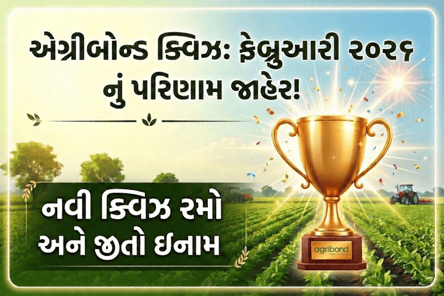 એગ્રીબોન્ડ ફેબ્રુઆરી ૨૦૨૬ ક્વિઝ પરિણામ અને નવી ક્વિઝ: રમો અને જીતો!