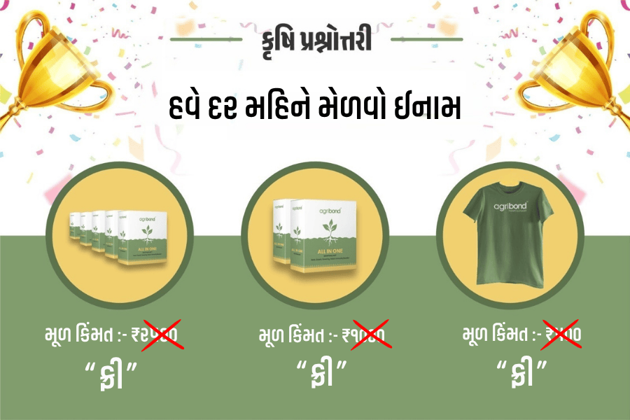 આપો જવાબ જીતો ઈનામ