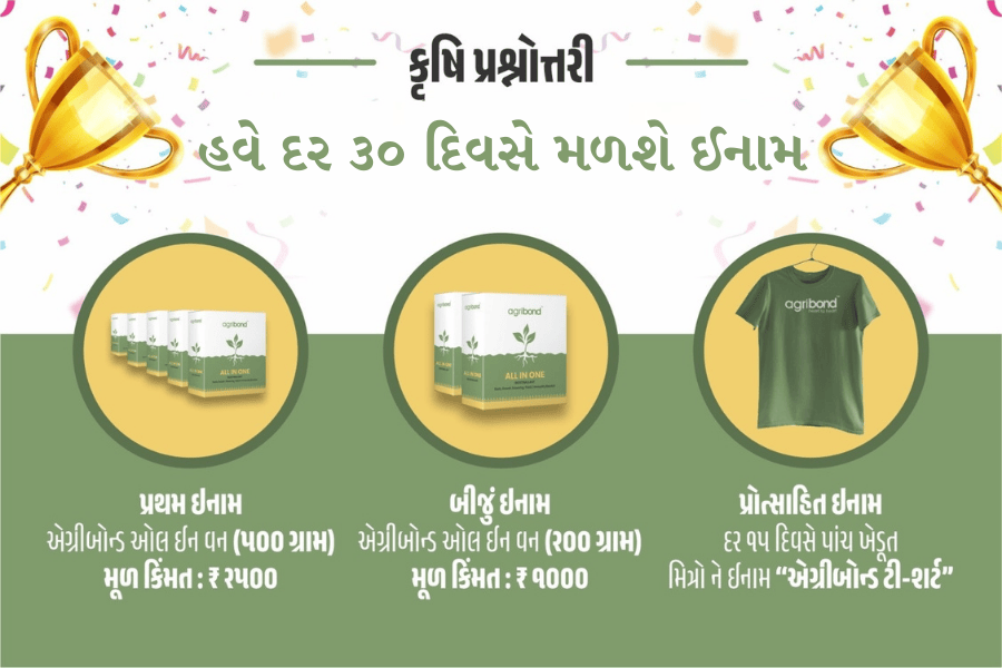 આપો જવાબ જીતો ઈનામ