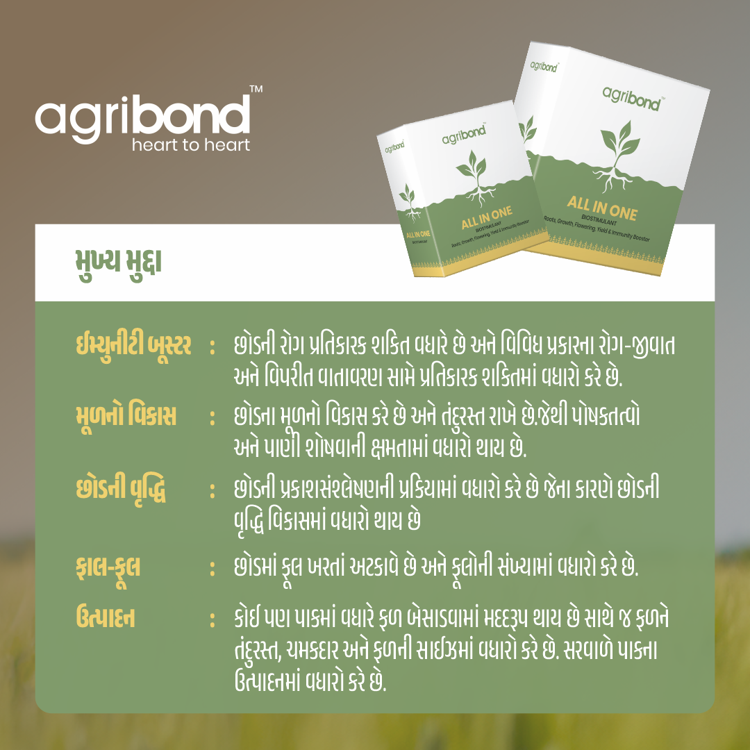 એગ્રીબોન્ડ ઓલ ઈન વન (૧ કિલો - ૧૦ એકર) | Agribond All In One (1 kg)