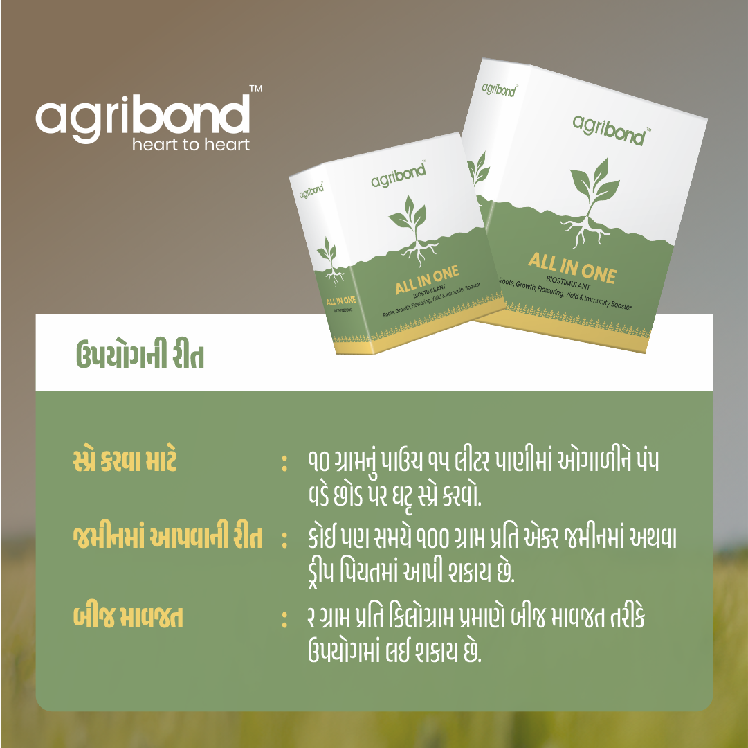 એગ્રીબોન્ડ ઓલ ઈન વન (૨ કિલો - ૨૦ એકર) | Agribond All In One (2 kg)