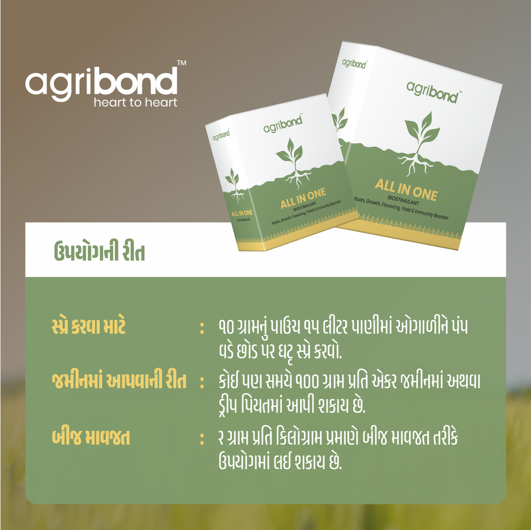 એગ્રીબોન્ડ ઓલ ઈન વન (૧ કિલો - ૧૦ એકર) | Agribond All In One (1 kg)